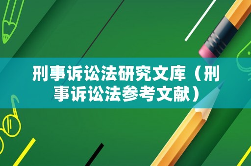刑事訴訟法研究文庫（刑事訴訟法參考文獻）