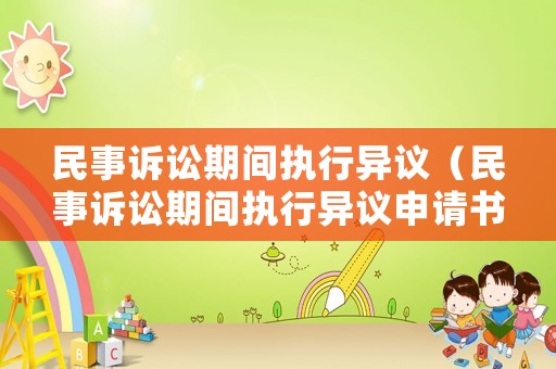 民事訴訟期間執行異議（民事訴訟期間執行異議申請書）