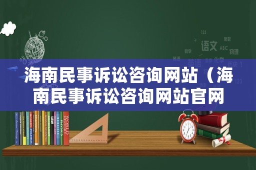海南民事訴訟咨詢網站（海南民事訴訟咨詢網站官網）