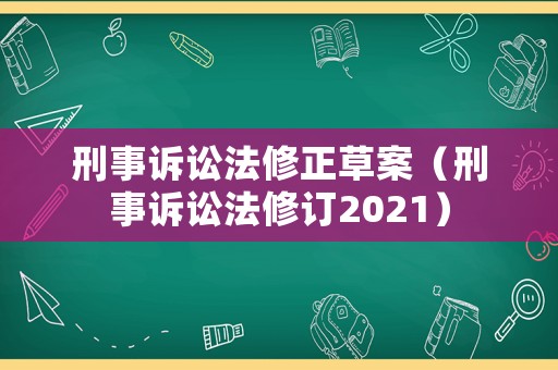 刑事訴訟法修正草案（刑事訴訟法修訂2021）