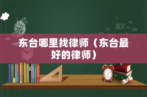 東臺哪里找律師（東臺最好的律師）