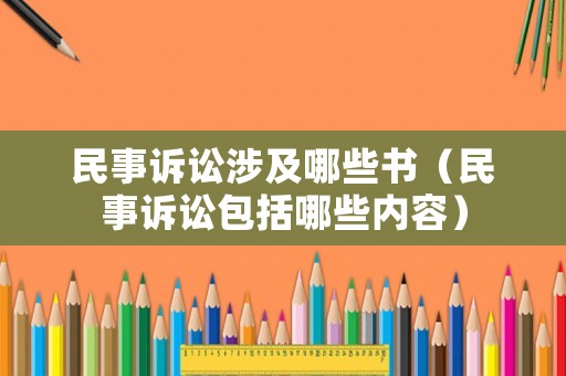 民事訴訟涉及哪些書（民事訴訟包括哪些內容）