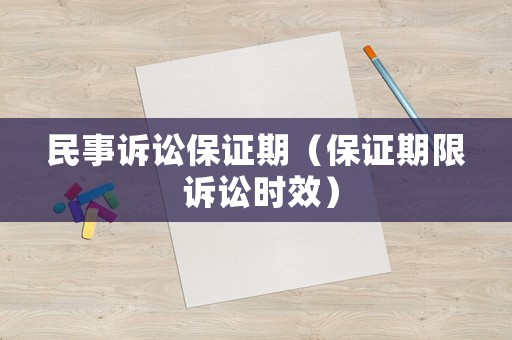 民事訴訟保證期（保證期限 訴訟時(shí)效）