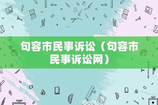 句容市民事訴訟（句容市民事訴訟網）