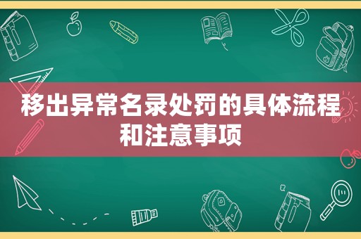 移出異常名錄處罰的具體流程和注意事項