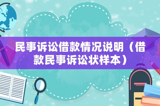 民事訴訟借款情況說明（借款民事訴訟狀樣本）