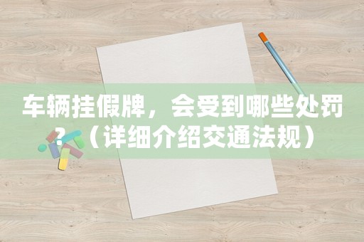 車輛掛假牌，會受到哪些處罰？（詳細介紹交通法規）