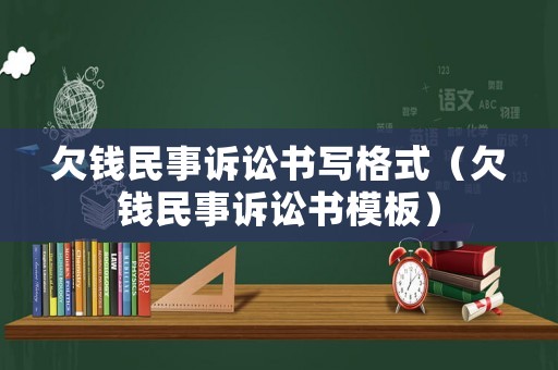 欠錢民事訴訟書寫格式（欠錢民事訴訟書模板）