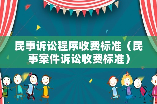 民事訴訟程序收費標準（民事案件訴訟收費標準）