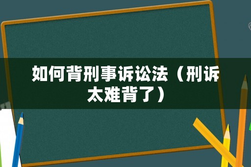 如何背刑事訴訟法（刑訴太難背了）