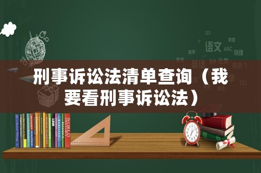 刑事訴訟法清單查詢（我要看刑事訴訟法）