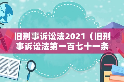 舊刑事訴訟法2021（舊刑事訴訟法第一百七十一條）