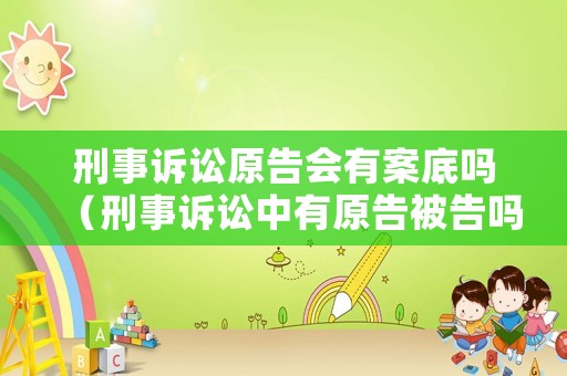 刑事訴訟原告會有案底嗎（刑事訴訟中有原告被告嗎）
