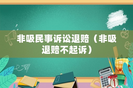 非吸民事訴訟退賠（非吸退賠不起訴）