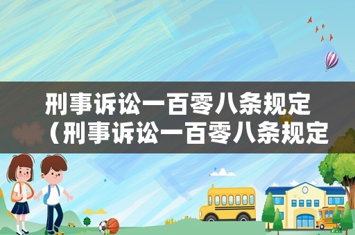刑事訴訟一百零八條規(guī)定（刑事訴訟一百零八條規(guī)定最新）