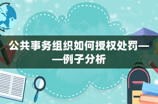 公共事務組織如何授權處罰——例子分析