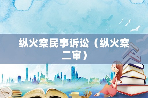 縱火案民事訴訟（縱火案二審）