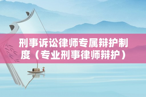 刑事訴訟律師專屬辯護制度（專業刑事律師辯護）