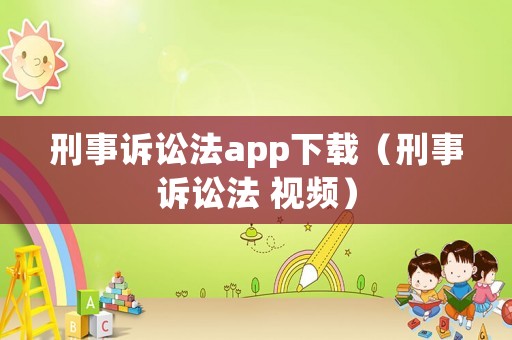 刑事訴訟法app下載（刑事訴訟法 視頻）