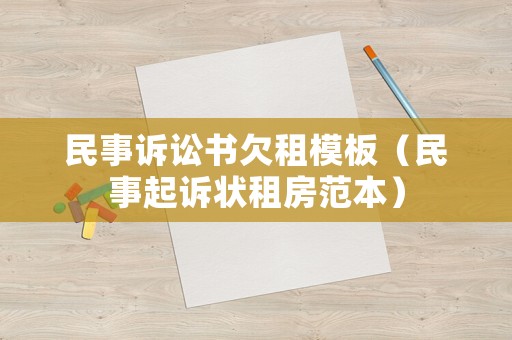 民事訴訟書欠租模板（民事起訴狀租房范本）