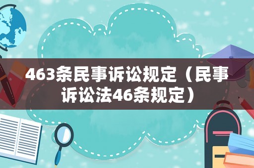 463條民事訴訟規定（民事訴訟法46條規定）