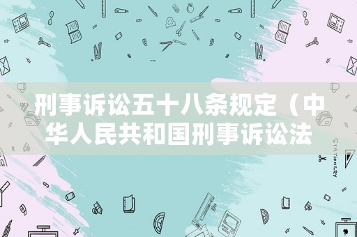 刑事訴訟五十八條規(guī)定（中華人民共和國刑事訴訟法五十八條）