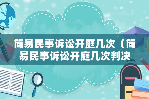 簡易民事訴訟開庭幾次（簡易民事訴訟開庭幾次判決）