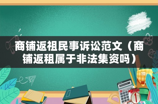 商鋪返祖民事訴訟范文（商鋪返租屬于非法集資嗎）