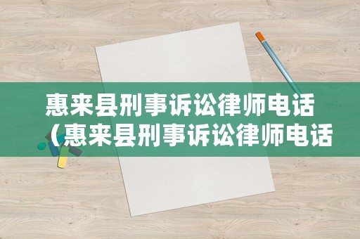 惠來縣刑事訴訟律師電話（惠來縣刑事訴訟律師電話號碼）