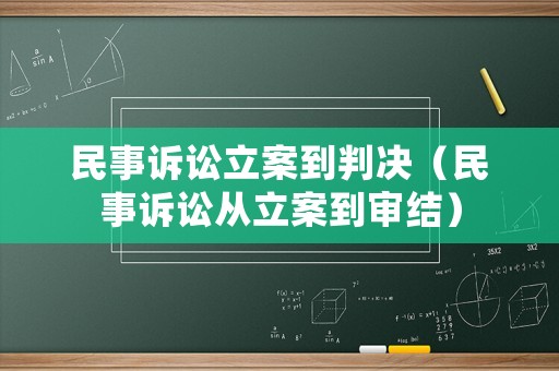 民事訴訟立案到判決（民事訴訟從立案到審結）
