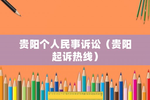 貴陽個人民事訴訟（貴陽起訴熱線）