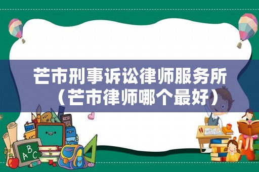 芒市刑事訴訟律師服務所（芒市律師哪個最好）