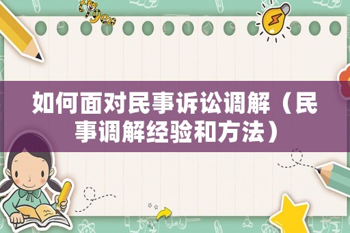 如何面對民事訴訟調解（民事調解經驗和方法）