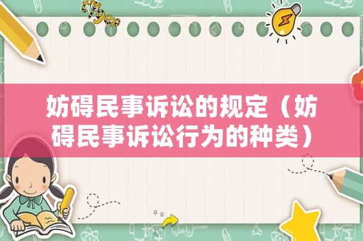 妨礙民事訴訟的規(guī)定（妨礙民事訴訟行為的種類）