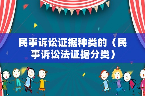 民事訴訟證據種類的（民事訴訟法證據分類）