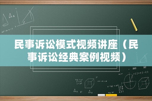 民事訴訟模式視頻講座（民事訴訟經典案例視頻）