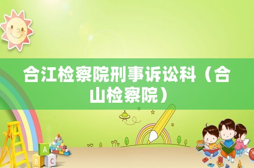 合江檢察院刑事訴訟科（合山檢察院）