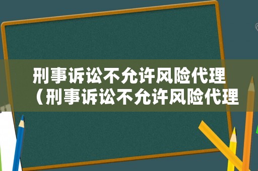 刑事訴訟不允許風險代理（刑事訴訟不允許風險代理的案例）