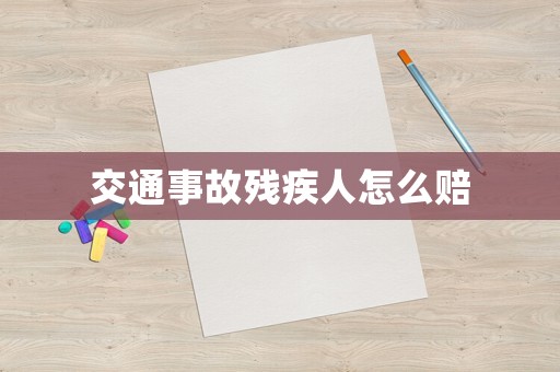 交通事故殘疾人怎么賠