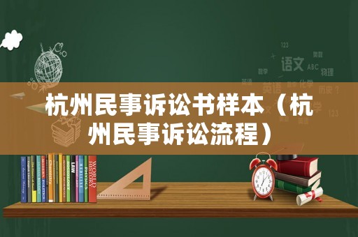 杭州民事訴訟書樣本（杭州民事訴訟流程）