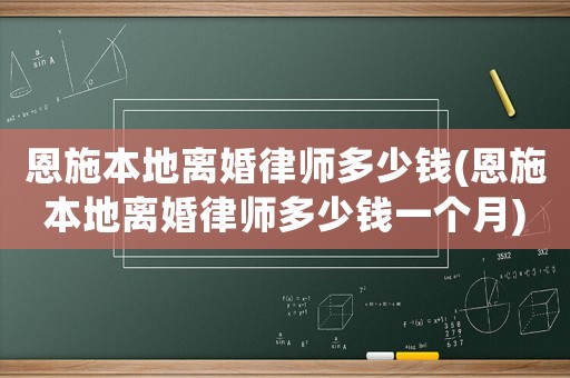 恩施本地離婚律師多少錢(恩施本地離婚律師多少錢一個月)