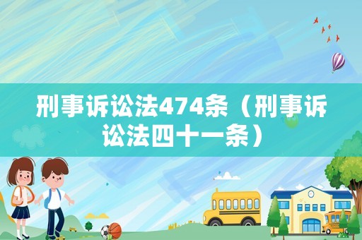 刑事訴訟法474條（刑事訴訟法四十一條）