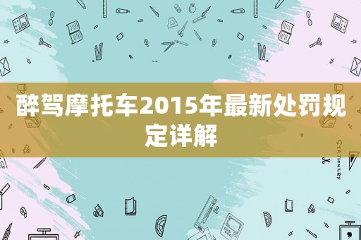 醉駕摩托車2015年最新處罰規定詳解