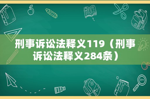 刑事訴訟法釋義119（刑事訴訟法釋義284條）