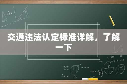 交通違法認定標準詳解，了解一下