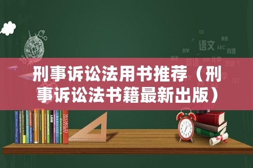 刑事訴訟法用書推薦（刑事訴訟法書籍最新出版）