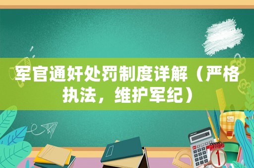 軍官通奸處罰制度詳解（嚴格執法，維護軍紀）