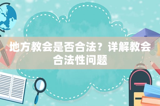 地方教會是否合法？詳解教會合法性問題