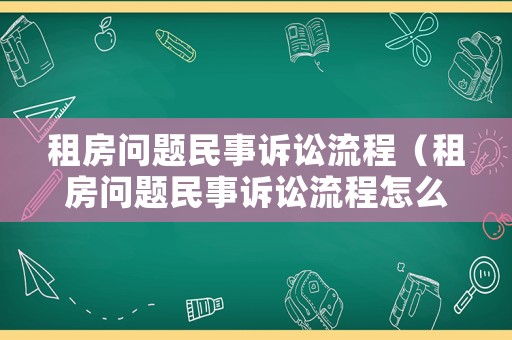 租房問題民事訴訟流程（租房問題民事訴訟流程怎么寫）