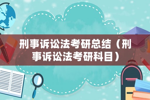 刑事訴訟法考研總結（刑事訴訟法考研科目）